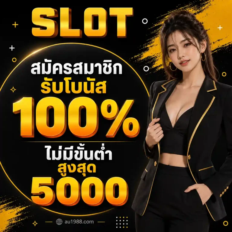 สล็อต1บาทก็ถอนได้