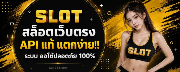 สล็อต แจ็ ค พอ ต แตก ง่าย